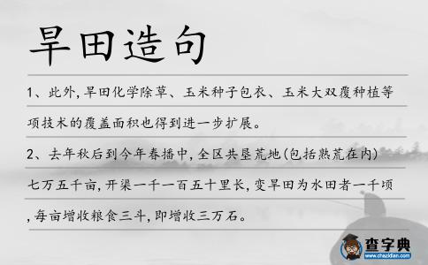 旱田造句