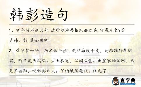 韓彭造句