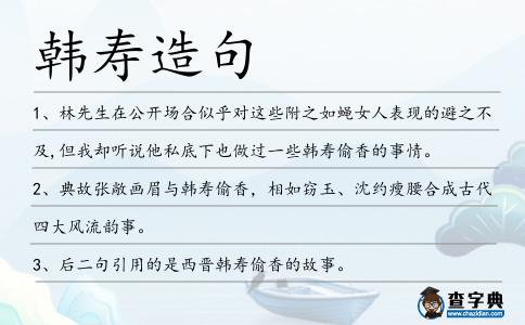 韓壽造句