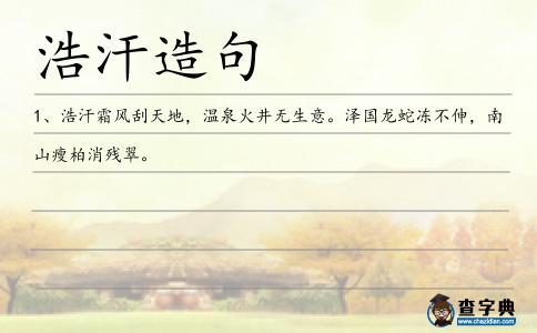 浩汗造句