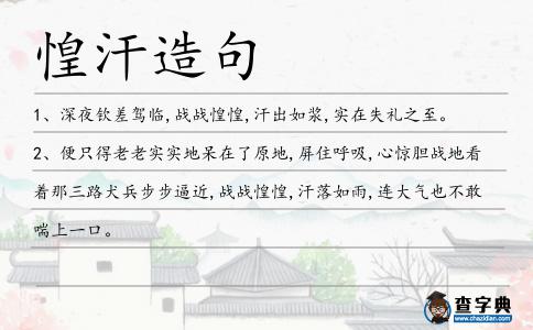 惶汗造句