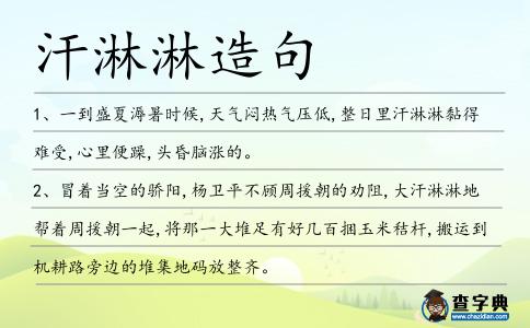 汗淋淋造句