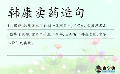 韓康賣藥造句