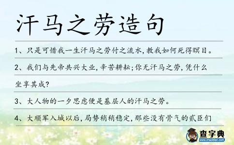 汗馬之勞造句