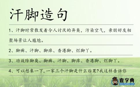 汗腳造句
