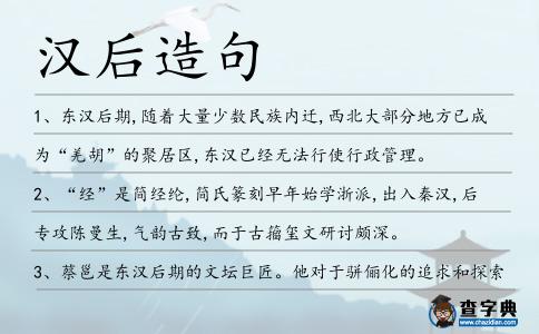 漢后造句