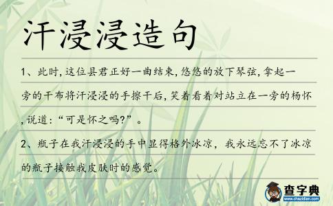 汗浸浸造句