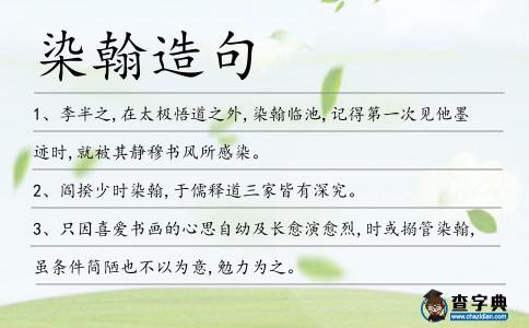 染翰造句