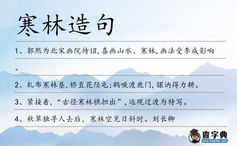 寒林造句