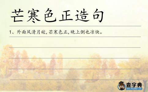 芒寒色正造句