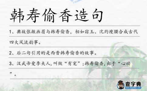 韓壽偷香造句