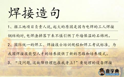 焊接造句