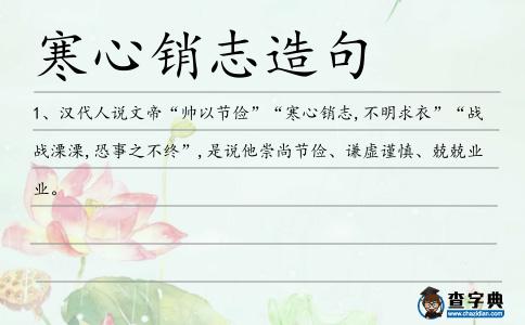寒心銷志造句