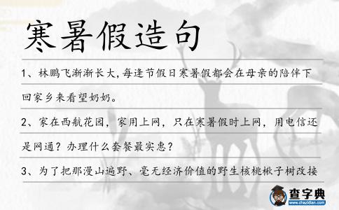 寒暑假造句