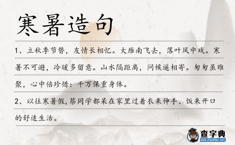 寒暑造句