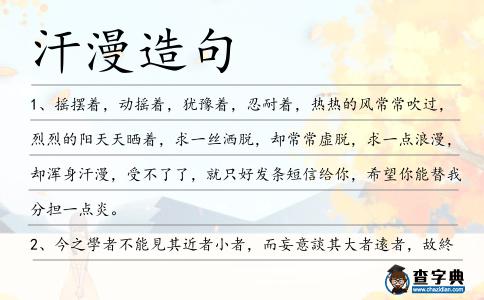 汗漫造句