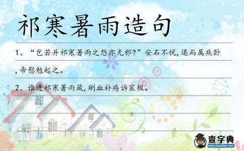 祁寒暑雨造句