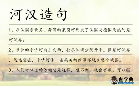 河漢造句
