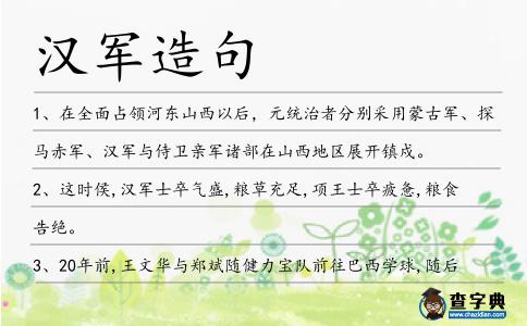 漢軍造句