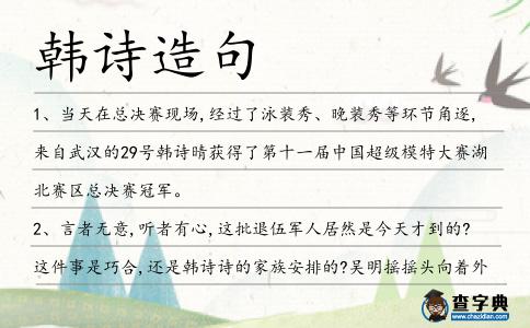 韓詩造句