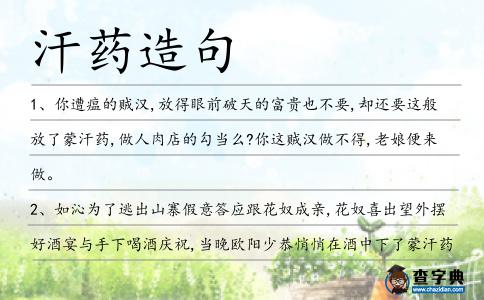 汗藥造句