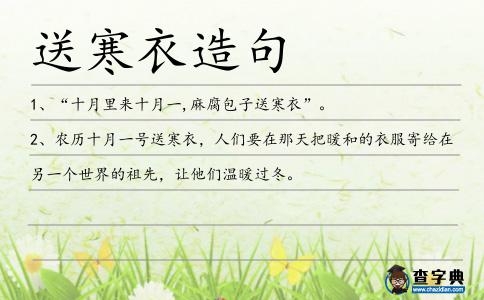 送寒衣造句