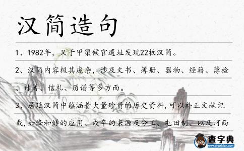 漢簡造句