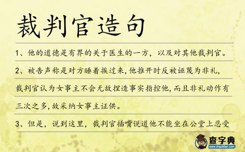裁判官造句