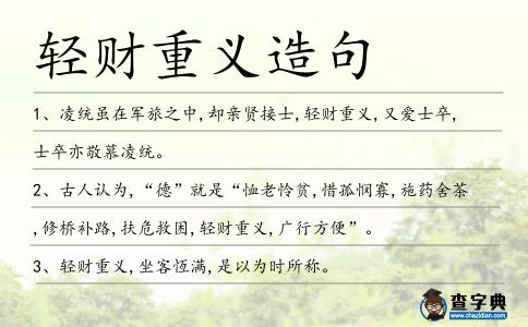 輕財重義造句
