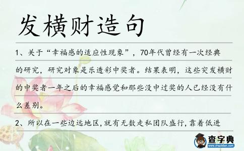 發橫財造句