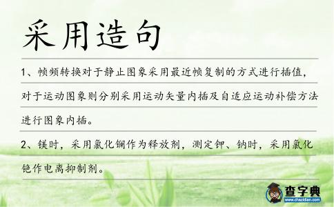 采用造句