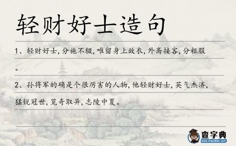 輕財好士造句