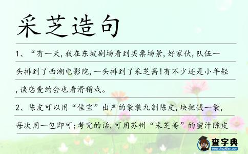 采芝造句