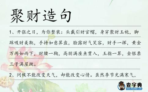 聚財造句