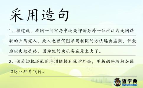 采用造句