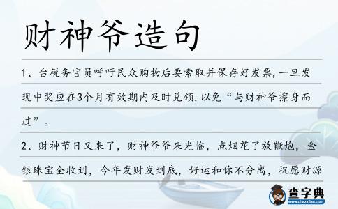 財神爺造句
