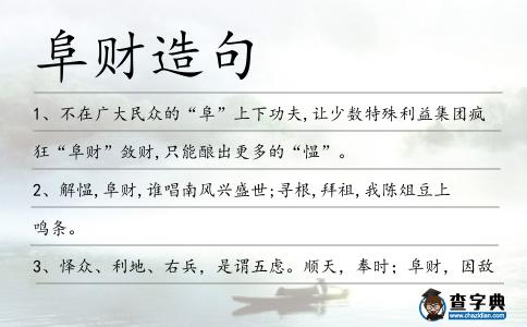 阜財造句
