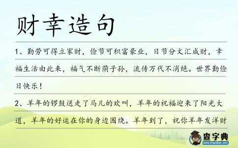 財幸造句