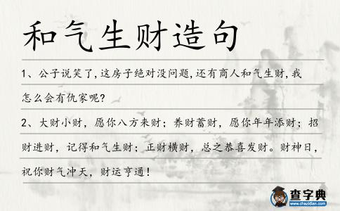 和氣生財造句