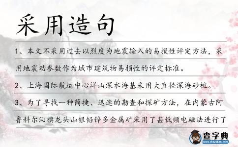 采用造句