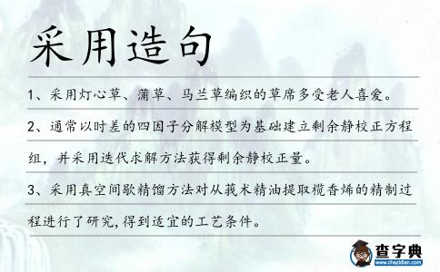 采用造句