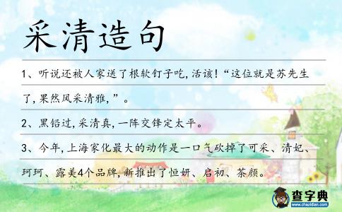 采清造句