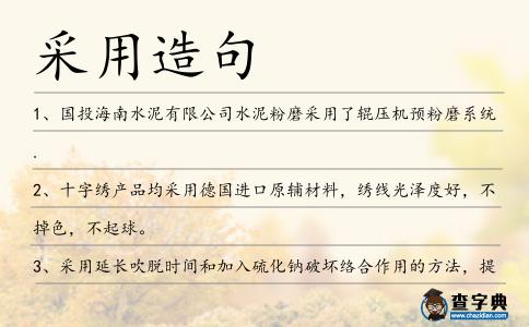 采用造句