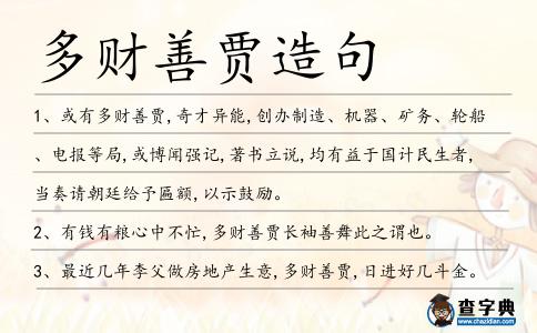 多財(cái)善賈造句