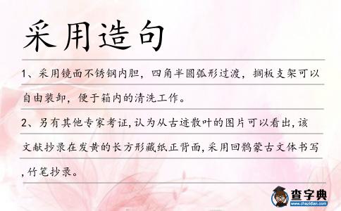 采用造句