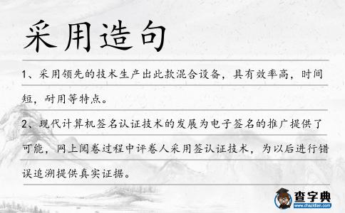 采用造句