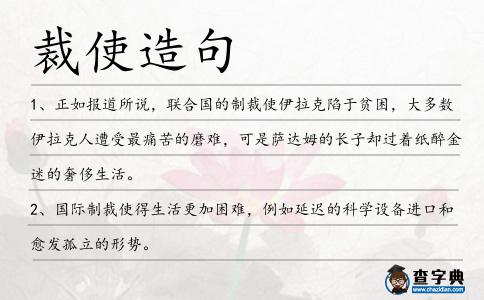 裁使造句