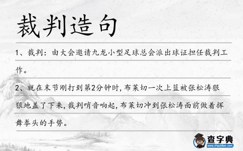 裁判造句