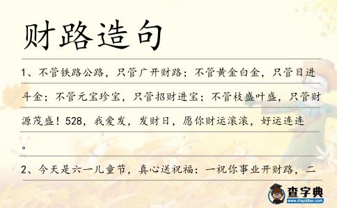 財路造句