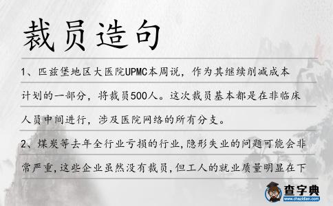 裁員造句